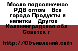 Масло подсолнечное РДВ оптом - Все города Продукты и напитки » Другое   . Калининградская обл.,Советск г.